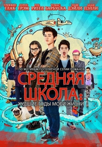 Фильм Средняя школа: Худшие годы моей жизни (2016)