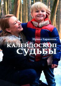 Мелодрама Калейдоскоп судьбы (2017)