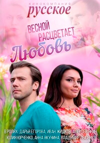 Сериал Весной расцветает любовь (2015)