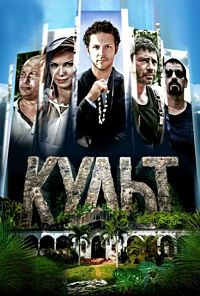 Сериал Культ все серии подряд (2015)