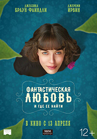 Фантастическая любовь и где ее найти / This Beautiful Fantastic (2017)