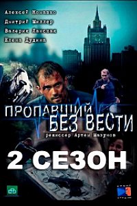 Сериал Пропавший без вести 1-2 Сезон