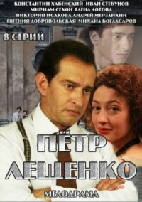 Сериал Петр Лещенко. Все, что было все серии подряд (2013)