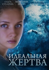 Сериал Идеальная жертва все серии подряд (2015)