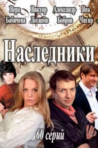 Сериал Наследники (2013)