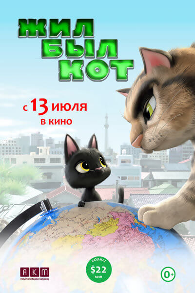 Мультфильм Жил был кот (2017)