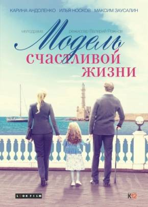 Мелодрама Модель счастливой жизни (2017)