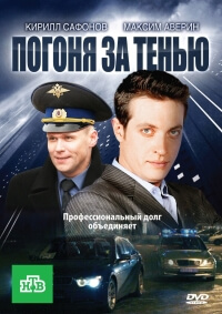 Сериал Погоня за тенью (2010)