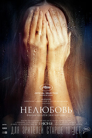 Фильм Нелюбовь (2017)