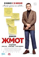 Жмот (2017)