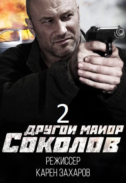 Другой Майор Соколов (2015)