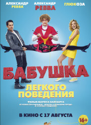 Бабушка легкого поведения (2017)