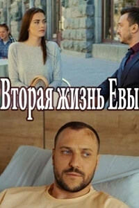 Сериал Вторая жизнь Евы (2017)