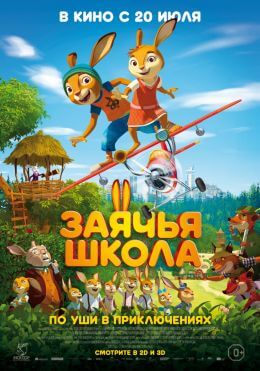 Мультфильм Заячья школа (2017)