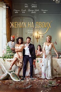 Комедия Жених на двоих (2017)