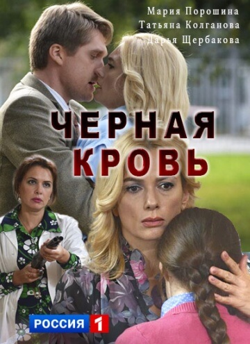 Сериал Черная кровь все серии подряд (2017)