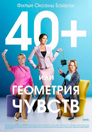 Мелодрама 40+ или Геометрия чувств (2017)