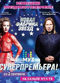 Новая Фабрика Звезд (2017)