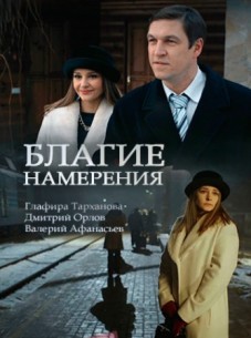 Сериал Благие намерения все серии подряд (2017)