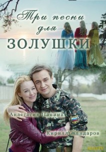 Мелодрама Три песни для золушки (2017)