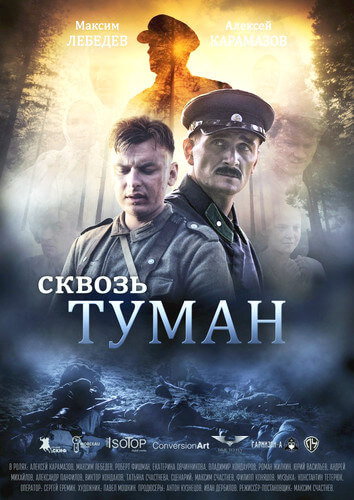 Сквозь туман (2017)