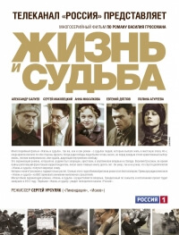 Сериал Жизнь и судьба (2013)