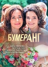 Сериал Бумеранг все серии подряд (2017)