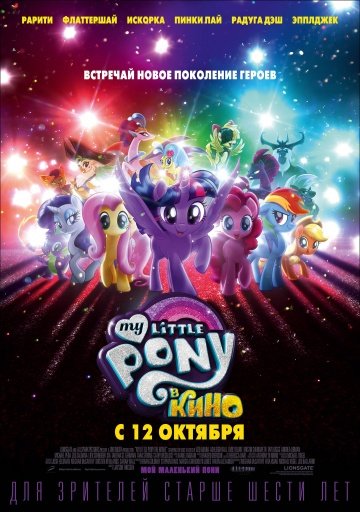 Мультик My Little Pony в кино / My Little Pony: The Movie (2017)