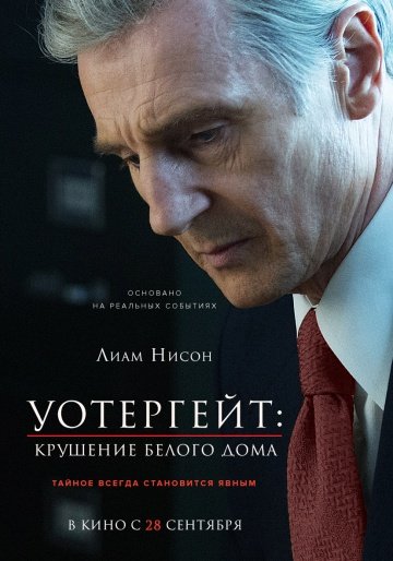 Фильм Уотергейт. Крушение Белого дома / Mark Felt: The Man Who Brought Down the White House (2017)