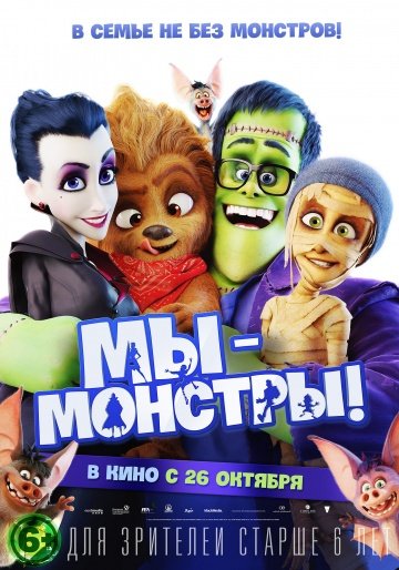 Мы монстры  (2017)