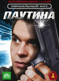 Сериал Паутина 1-11 сезон