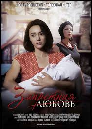 Сериал Запретная любовь (2016)