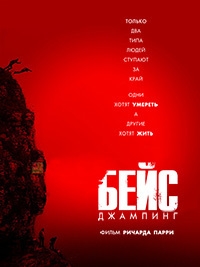 Фильм Бейс / Base (2017)