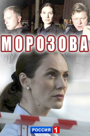 Сериал Морозова все серии подряд (2017)