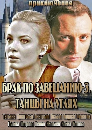 Сериал Брак по завещанию 3 Сезон (2013)