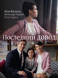 Фильм Последний довод (2017)