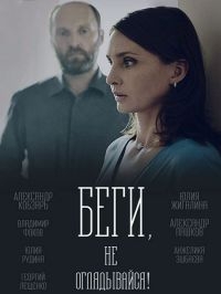 Фильм Беги, не оглядывайся (2017)