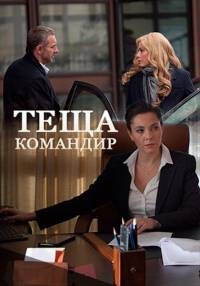 Мелодрама Теща командир (2017)