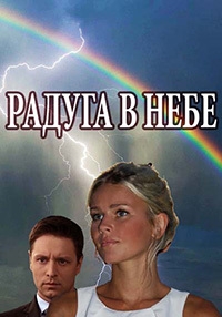 Сериал Радуга в небе (2017)