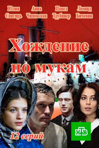 Сериал Хождение по мукам все серии подряд НТВ (2017)