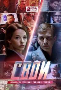 Сериал Свои 1-6 Сезон