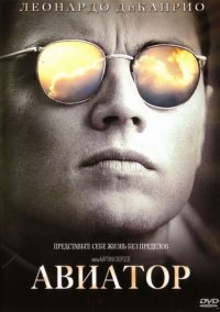 Фильм Авиатор / The Aviator (2004)