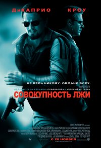 Фильм Совокупность лжи / Body of Lies 2008)