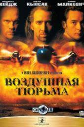 Фильм Воздушная тюрьма / Con air (1997)