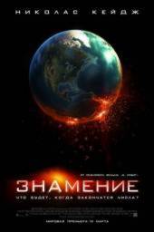 Знамение (2009)