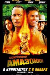 Сокровище Амазонки (2003)