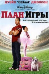 План игры / The Game Plan (2007)