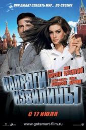 Напряги извилины / Get Smart (2008)