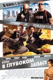 Копы в глубоком запасе / The Other Guys (2010)