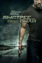 Фильм Быстрее пули / Faster (2010)